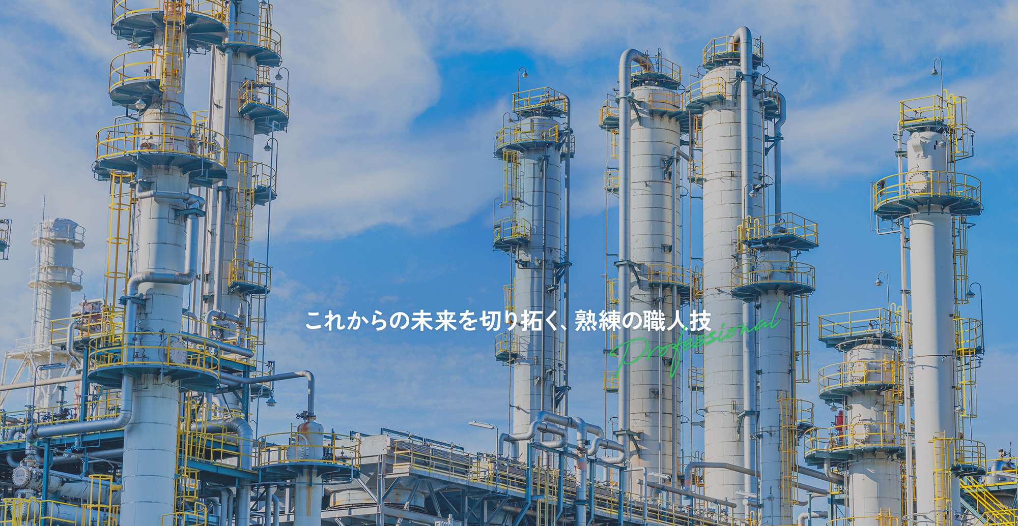 これからの未来を切り拓く、熟練の職人技