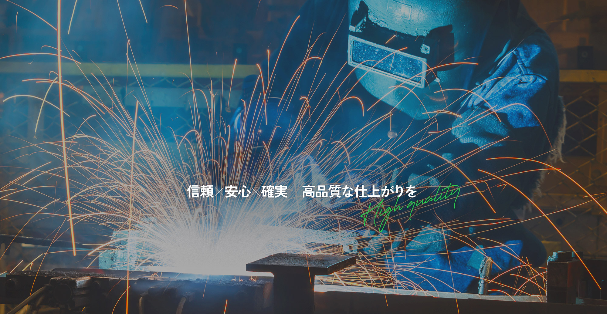 信頼×安心×確実　高品質な仕上がりを