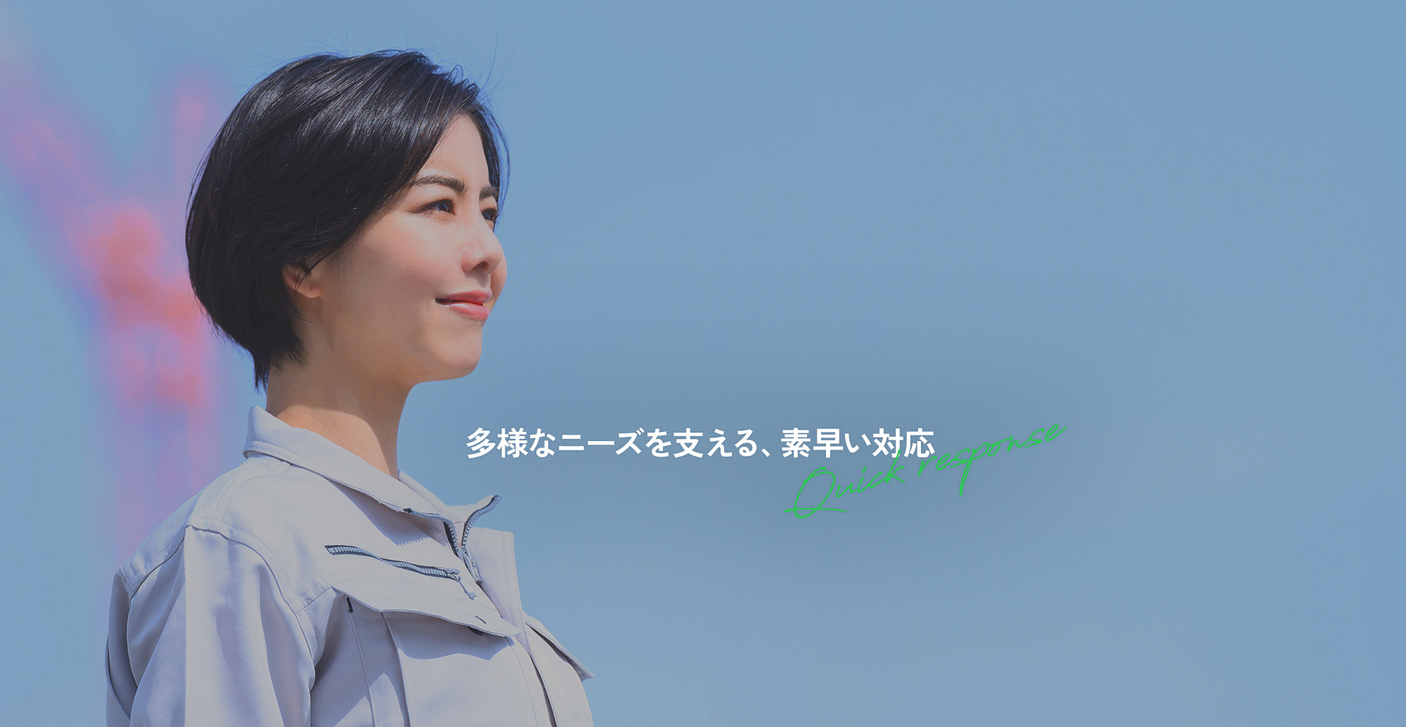 多様なニーズを支える、素早い対応